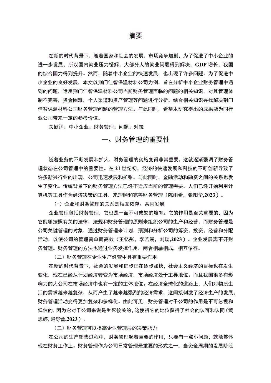 【《保温材料公司财务管理问题案例分析—以荆门佳智公司为例》7000字论文】.docx_第2页