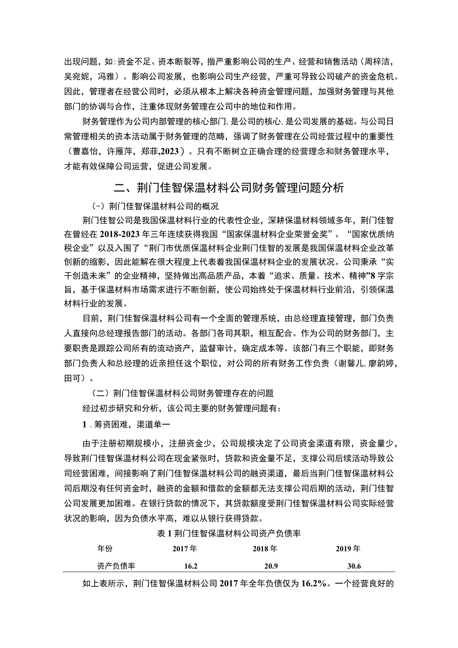 【《保温材料公司财务管理问题案例分析—以荆门佳智公司为例》7000字论文】.docx_第3页