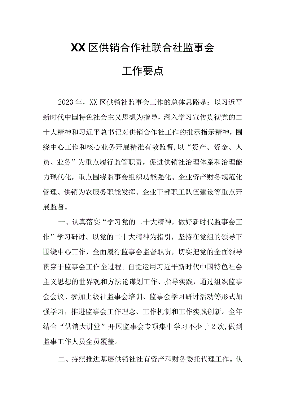 XX区供销合作社联合社监事会工作要点.docx_第1页