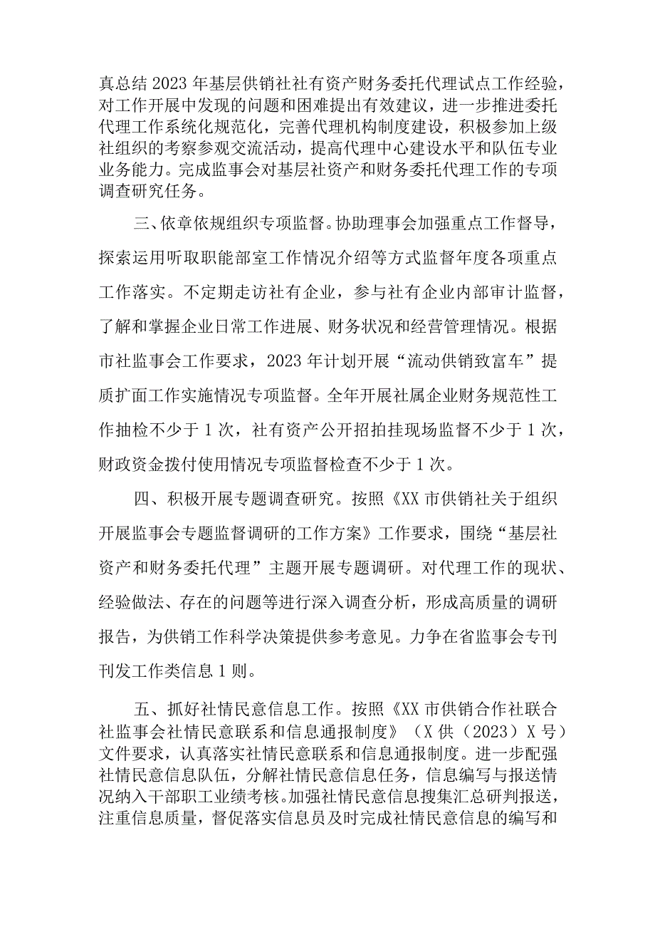 XX区供销合作社联合社监事会工作要点.docx_第2页