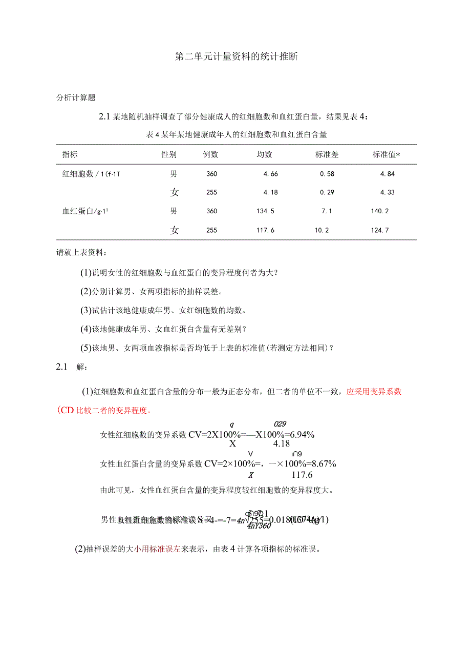 医学统计学分析计算题-答案与解析.docx_第1页