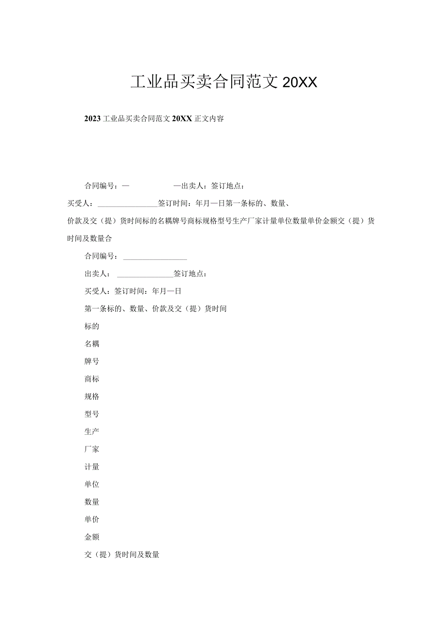 工业品买卖合同范文(0002).docx_第1页