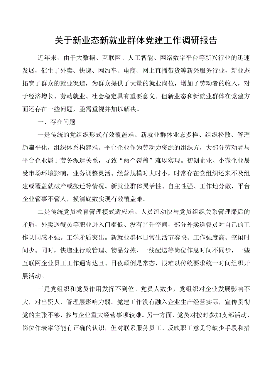 关于新业态新就业群体党建工作调研报告.docx_第1页