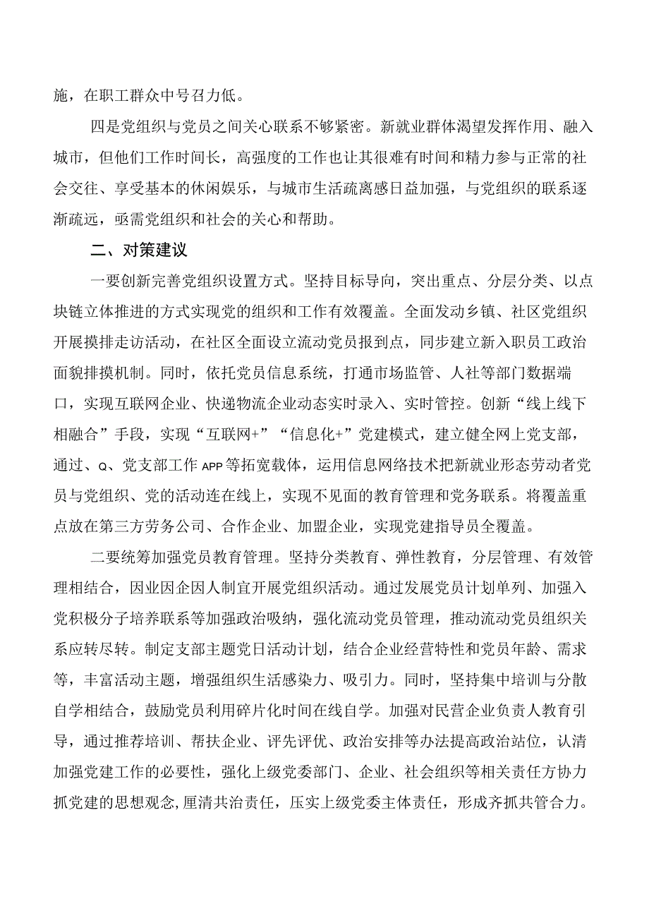 关于新业态新就业群体党建工作调研报告.docx_第2页