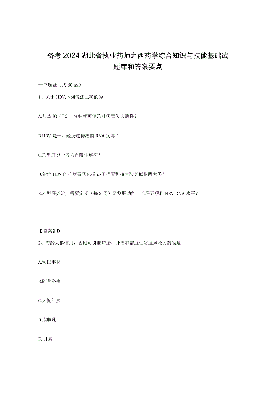 备考2024湖北省执业药师之西药学综合知识与技能基础试题库和答案要点.docx_第1页