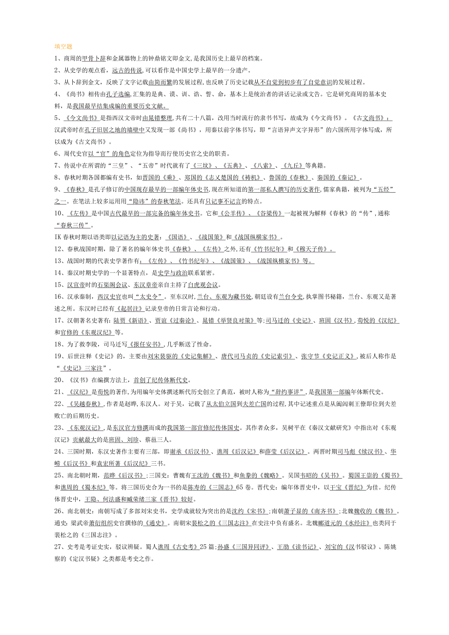 史学史填空题.docx_第1页