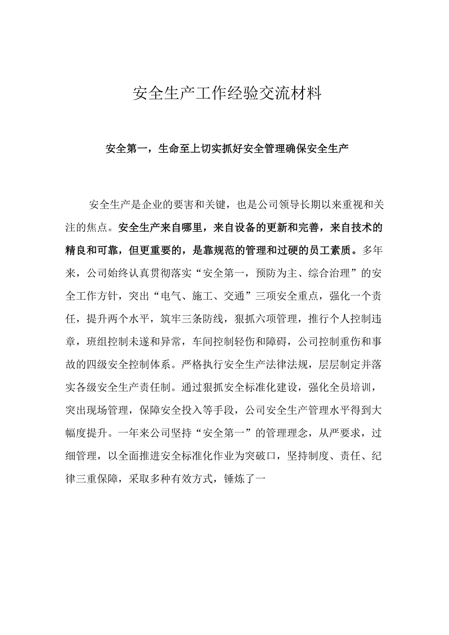 安全生产工作经验交流材料.docx_第1页