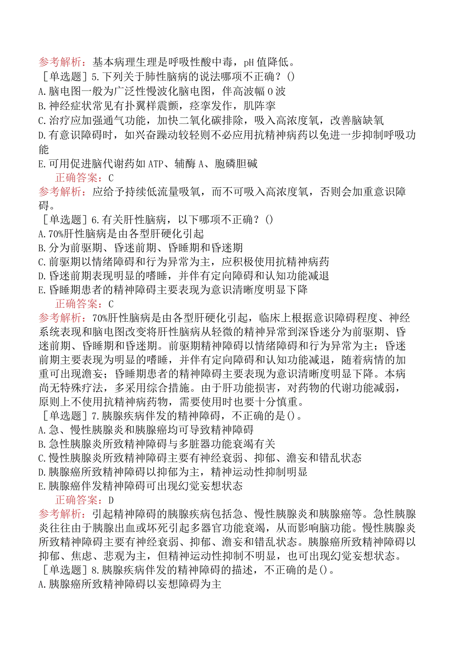 其他主治系列40相关专业知识-躯体疾病所致精神障碍.docx_第2页