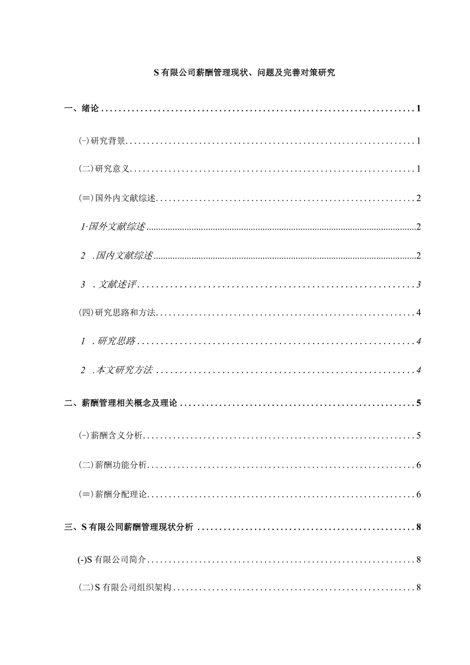 【《S有限公司薪酬管理现状、问题及优化策略（论文）》13000字】.docx_第1页