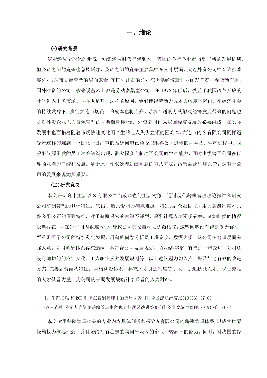 【《S有限公司薪酬管理现状、问题及优化策略（论文）》13000字】.docx_第3页