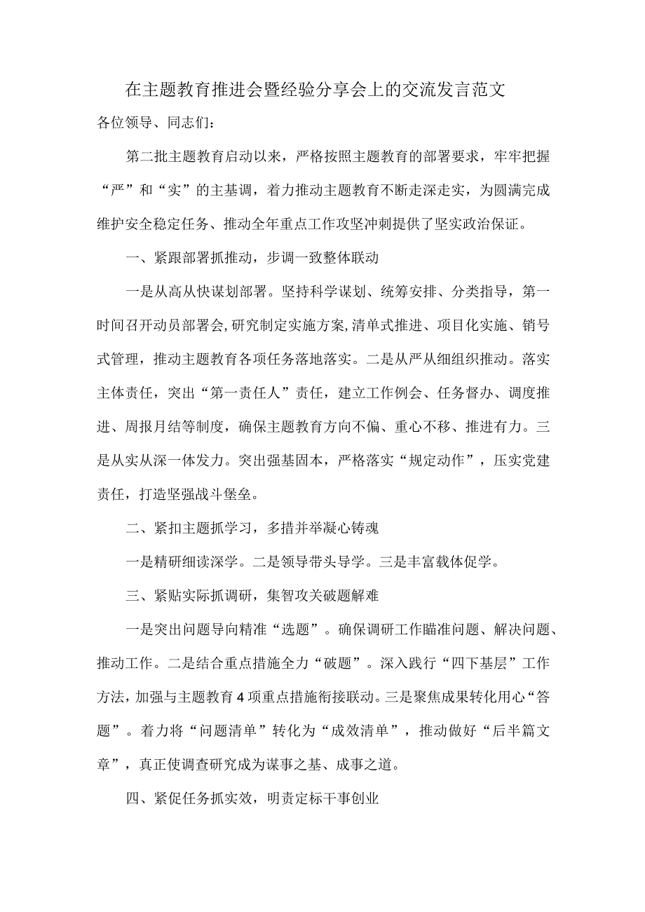 在主题教育推进会暨经验分享会上的交流发言范文.docx_第1页