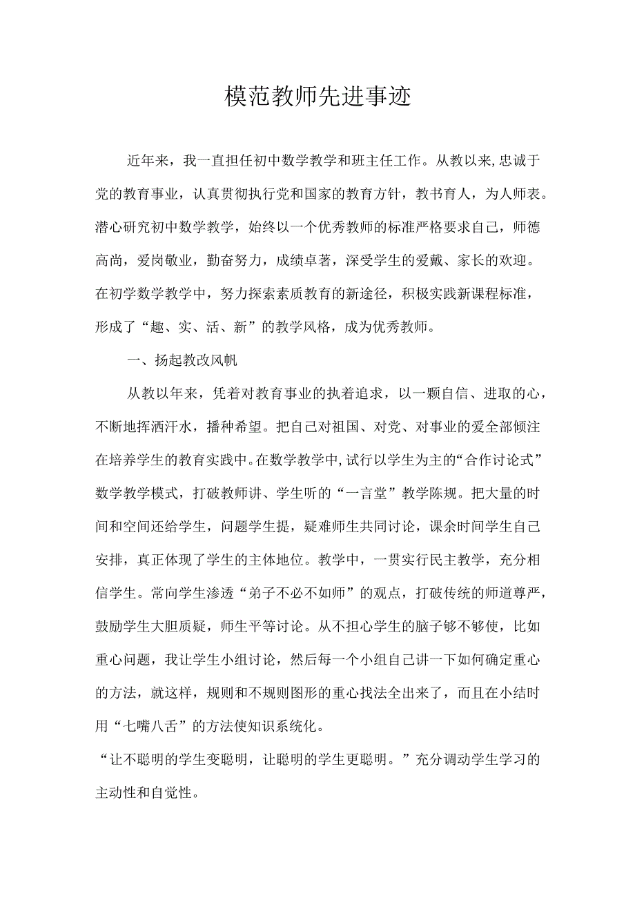 优秀教师先进事迹材料.docx_第1页