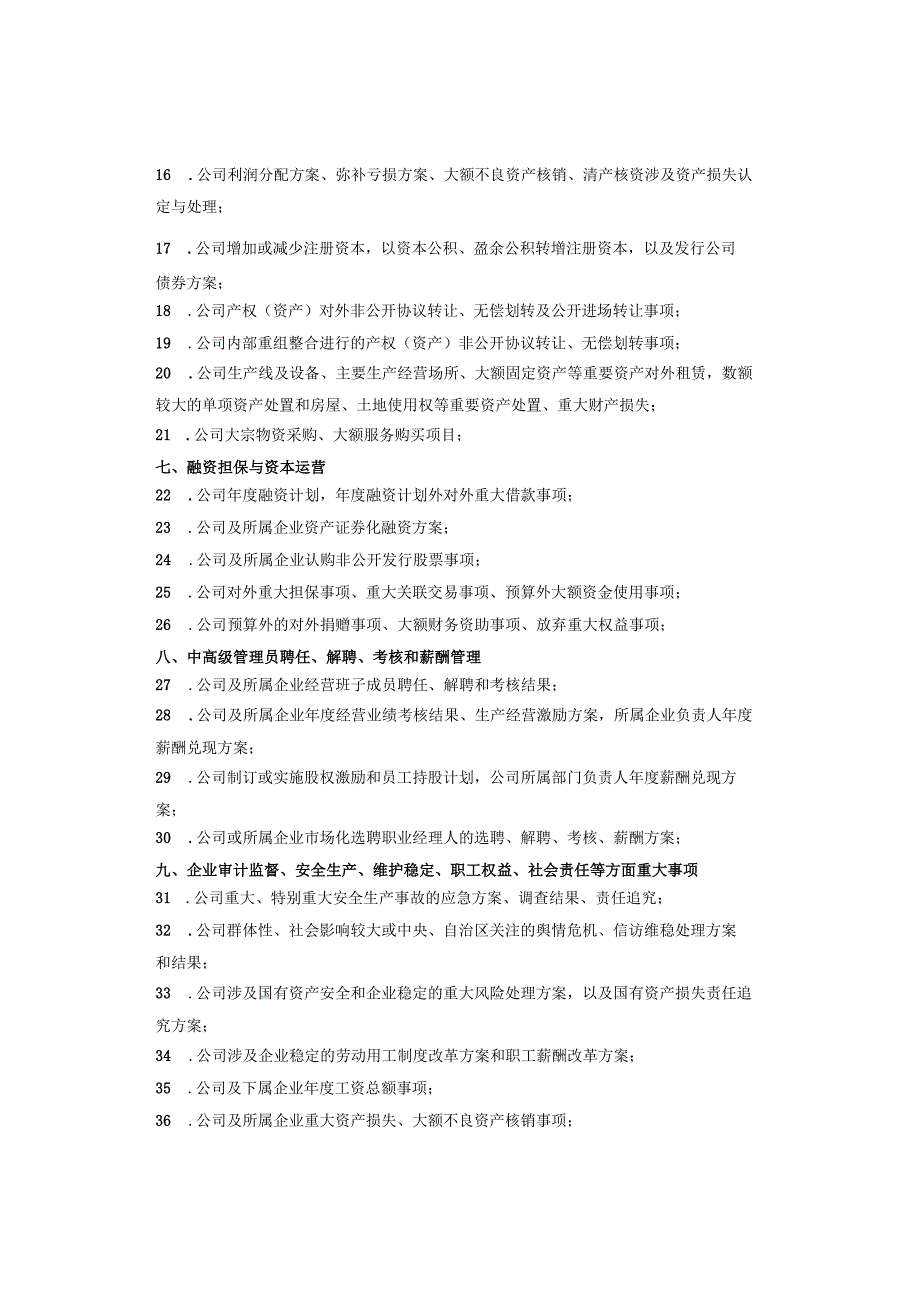 党委前置研究重大经营管理事项清单.docx_第2页