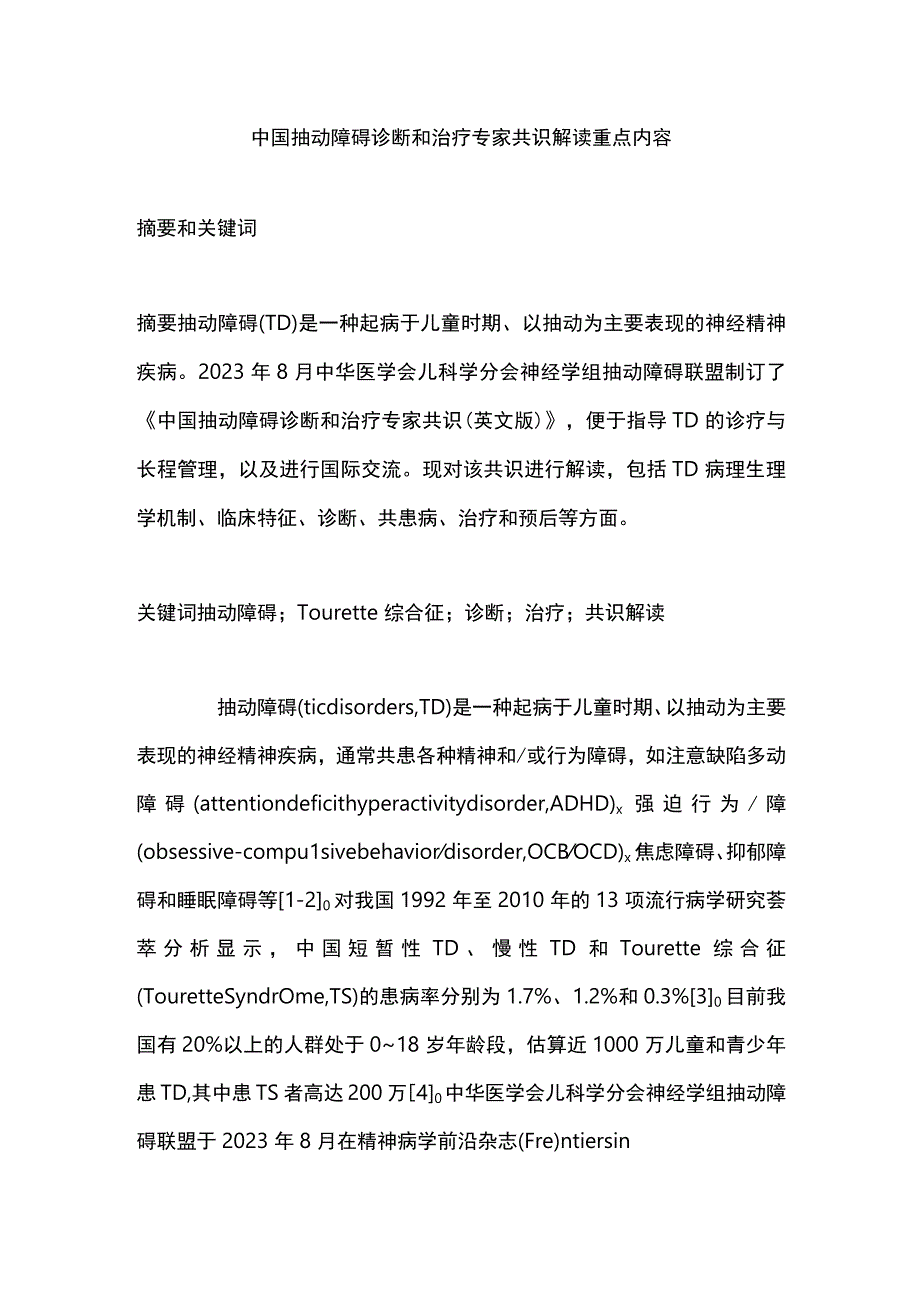 中国抽动障碍诊断和治疗专家共识解读重点内容.docx_第1页