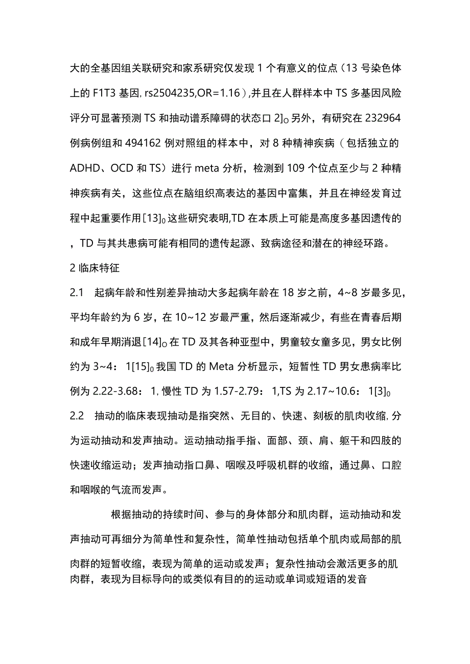 中国抽动障碍诊断和治疗专家共识解读重点内容.docx_第3页