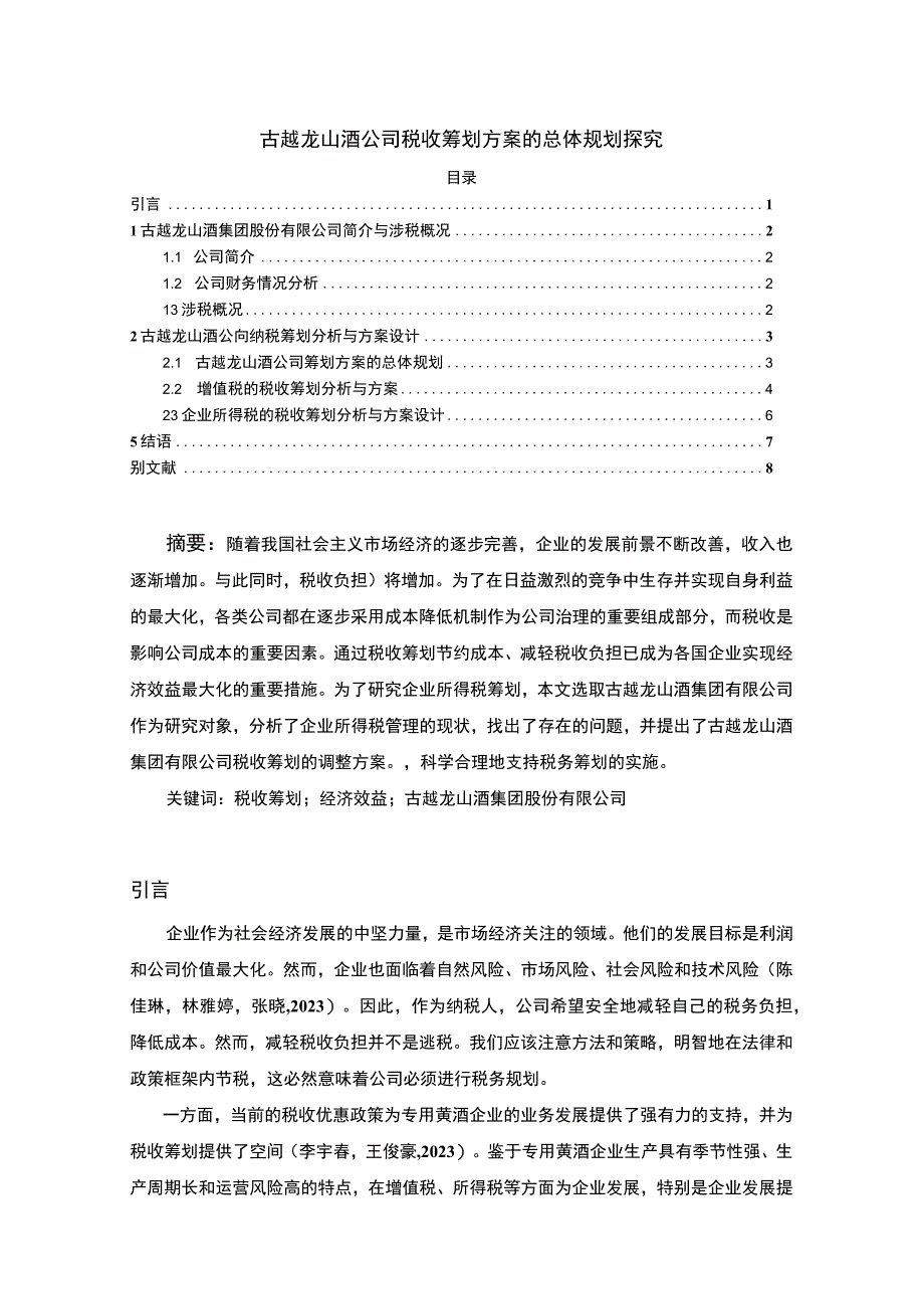 【《古越龙山酒公司税收筹划方案的总体规划探究》4900字】.docx_第1页