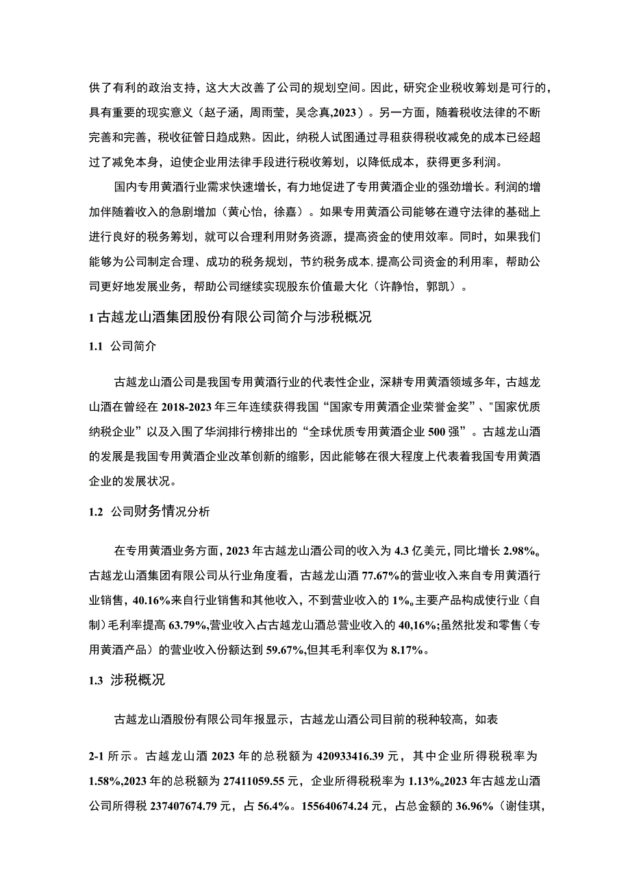 【《古越龙山酒公司税收筹划方案的总体规划探究》4900字】.docx_第2页