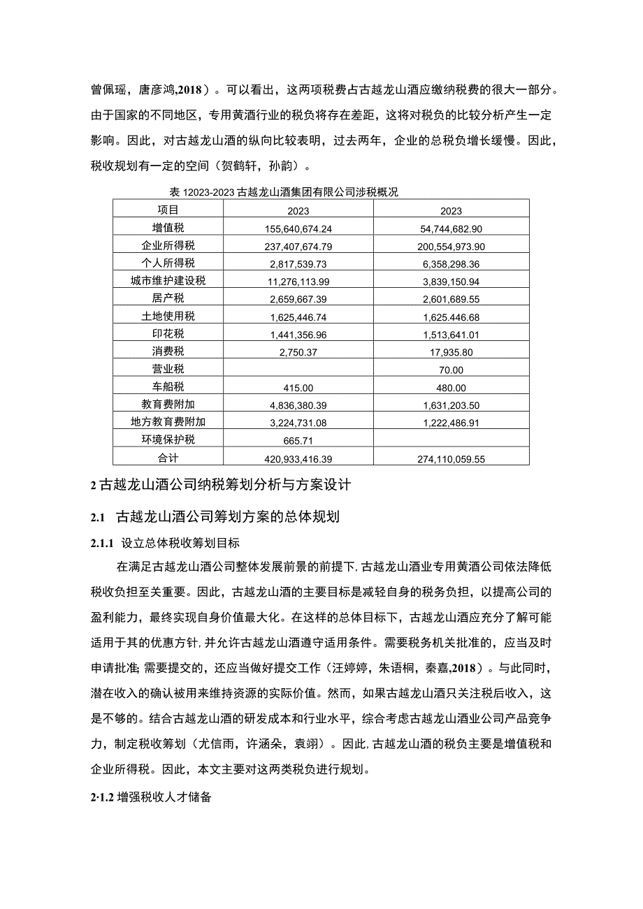 【《古越龙山酒公司税收筹划方案的总体规划探究》4900字】.docx_第3页