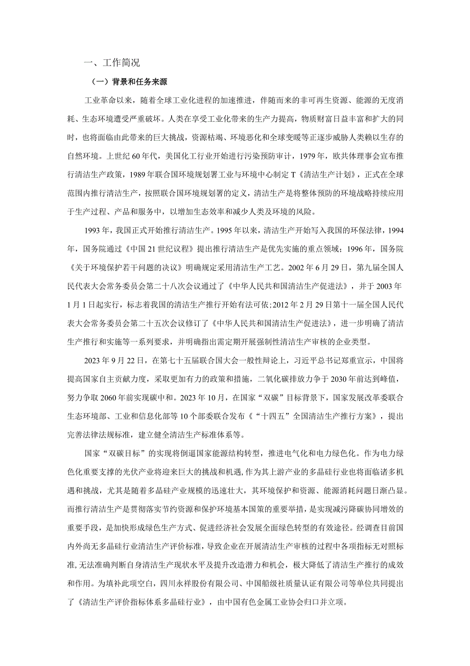 多晶硅行业清洁生产评价指标体系编制说明.docx_第2页