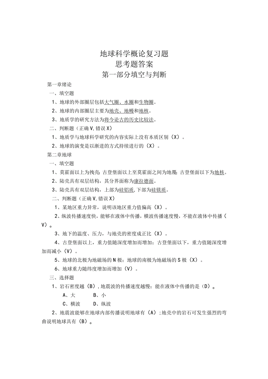 地球科学概论复习题.docx_第1页