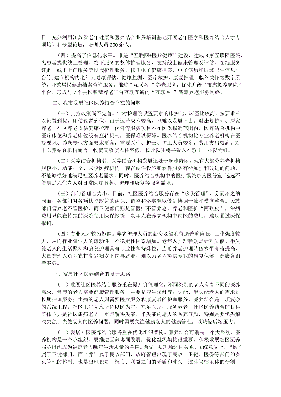 关于提升社区医养结合服务能力的调研与思考.docx_第2页