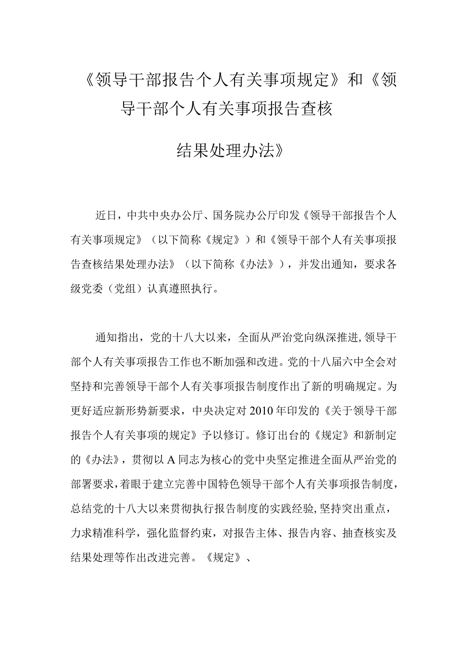 《领导干部报告个人有关事项规定》和《领导干部个人有关事项报告查核结果处理办法》.docx_第1页