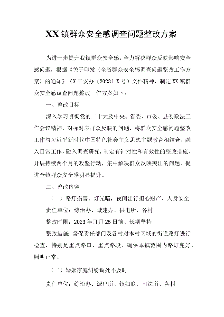 XX镇群众安全感调查问题整改方案.docx_第1页