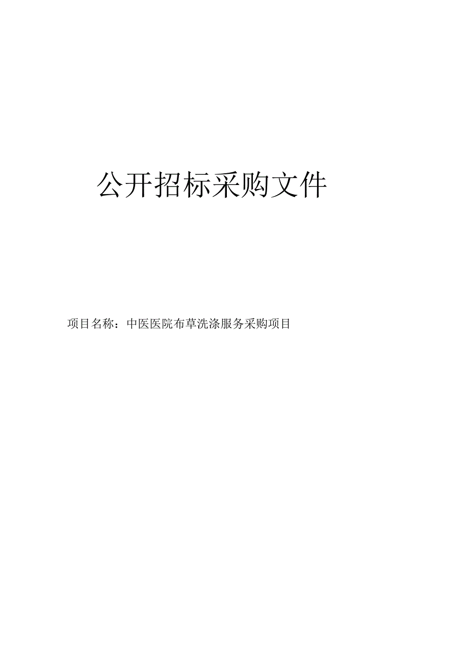 中医医院布草洗涤服务采购项目招标文件.docx_第1页