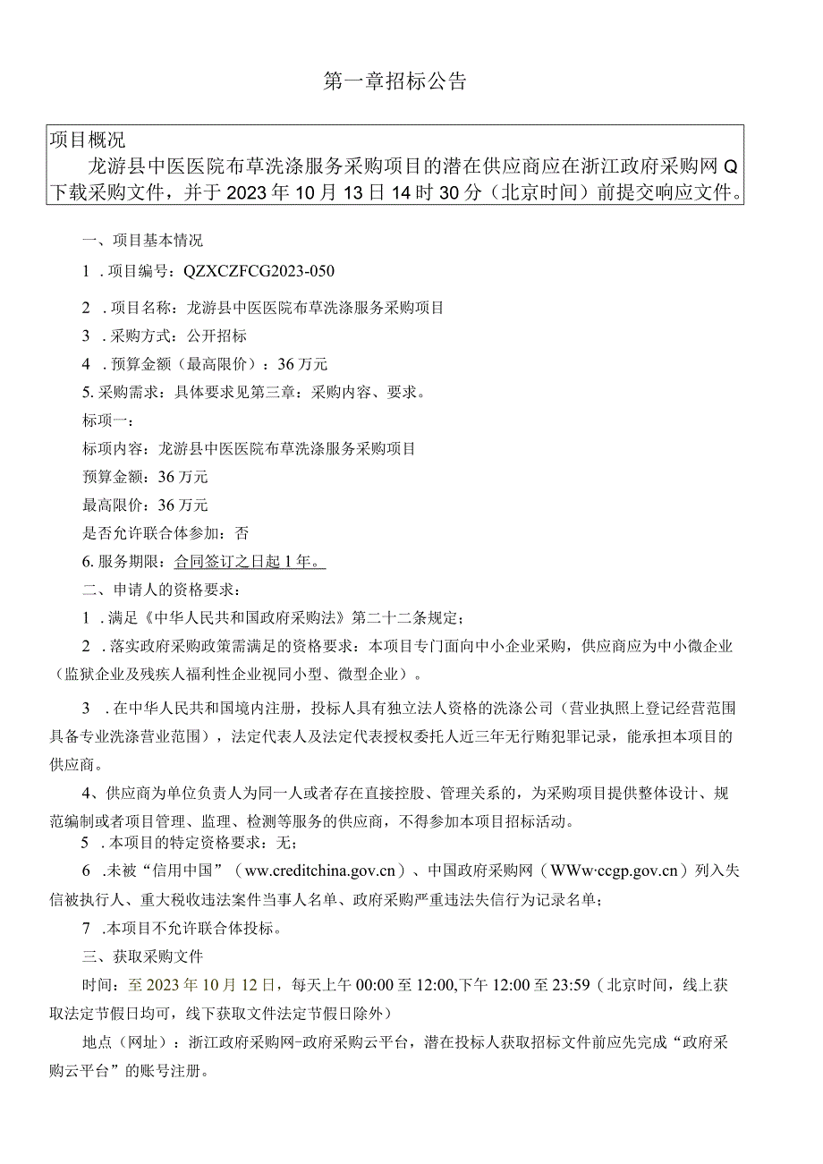 中医医院布草洗涤服务采购项目招标文件.docx_第3页