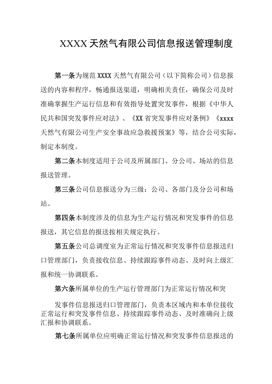 天然气有限公司信息报送管理制度.docx_第1页