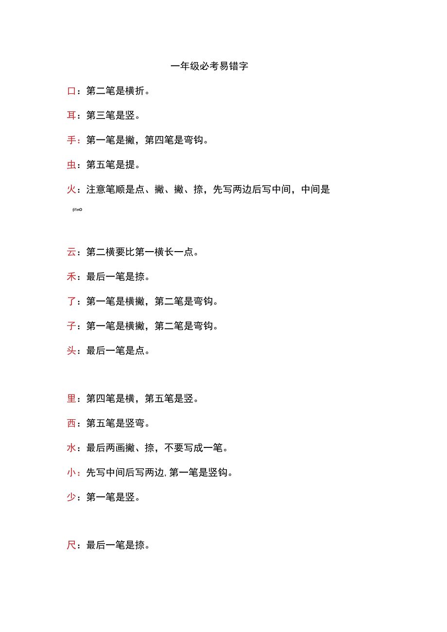 小学一年级必考易错字汇编(可打印）.docx_第1页