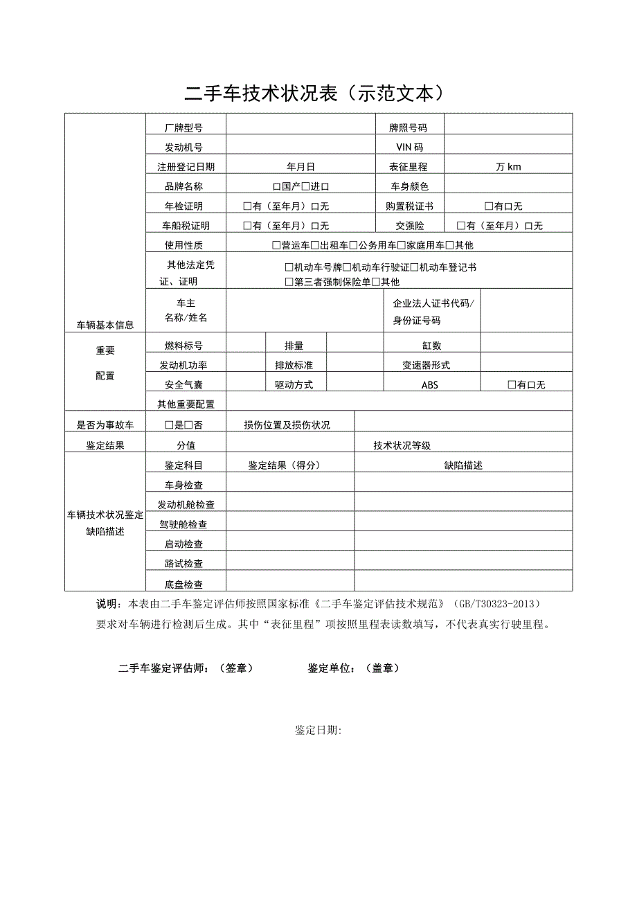 二手车技术状况表（文本）.docx_第1页