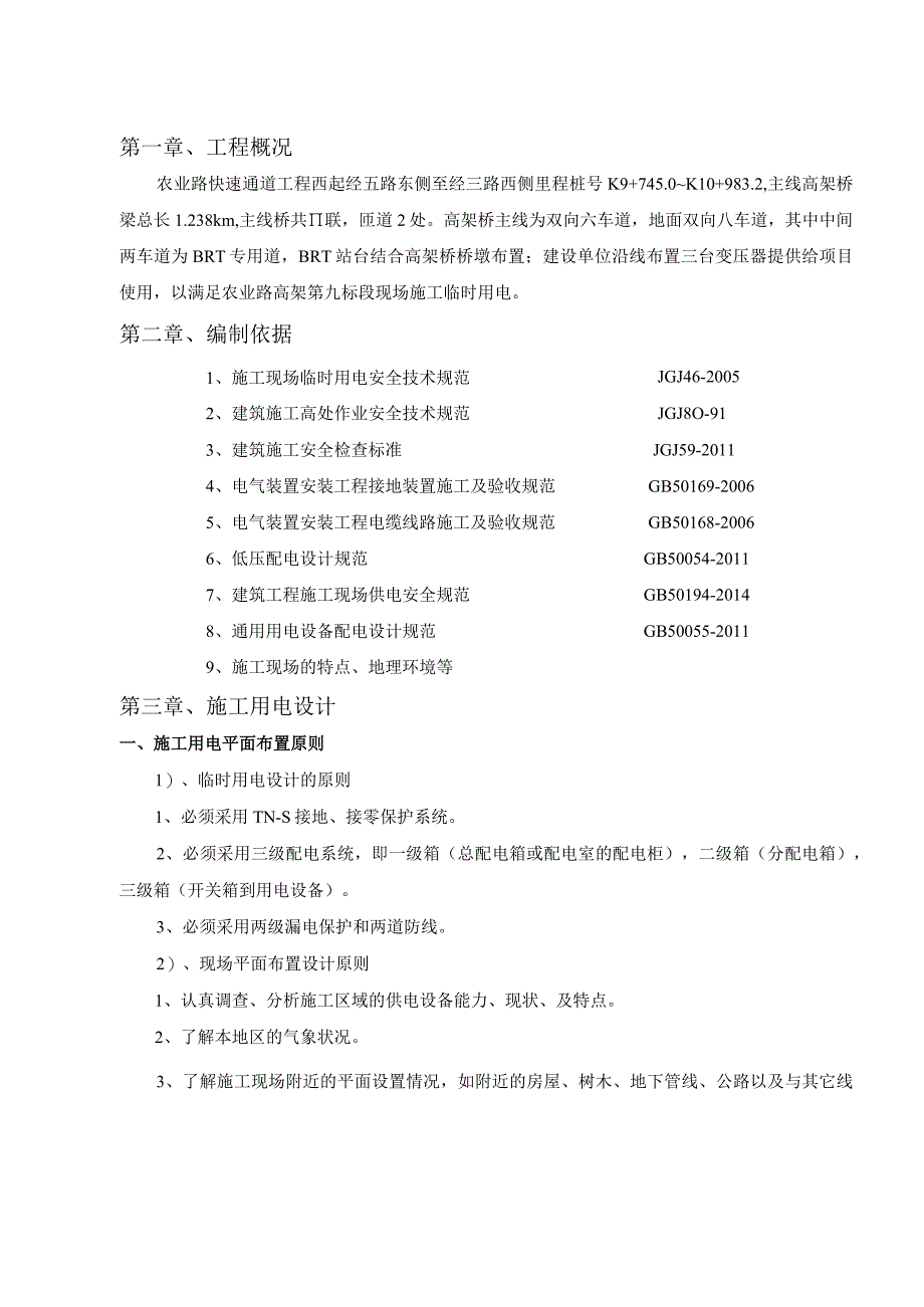 城市快速通道高架工程施工临时用电专项方案.docx_第3页