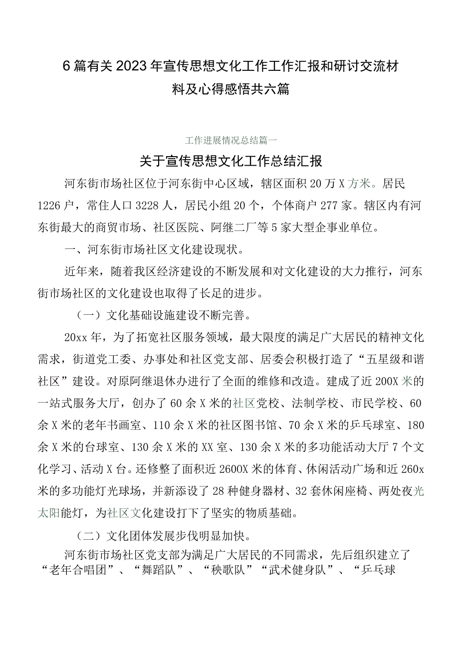 6篇有关2023年宣传思想文化工作工作汇报和研讨交流材料及心得感悟共六篇.docx_第1页