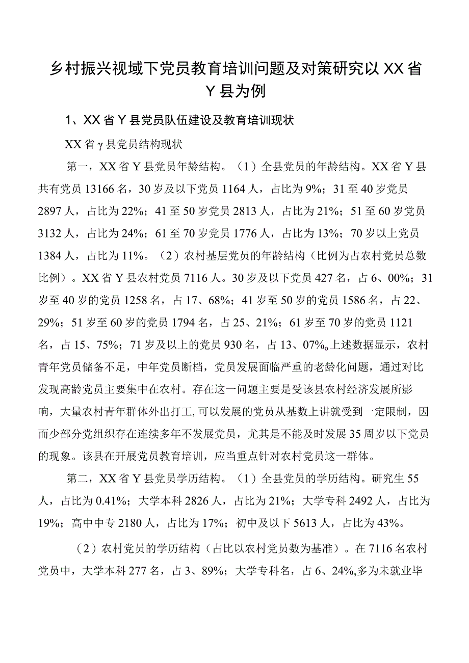 乡村振兴视域下党员教育培训问题及对策研究以XX省Y县为例.docx_第1页