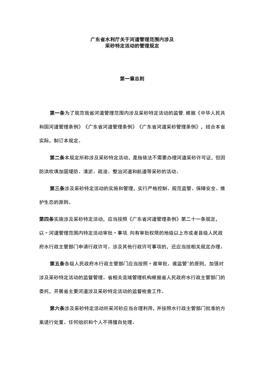 《广东省水利厅关于河道管理范围内涉及采砂特定活动的管理规定》全文及解读.docx_第1页