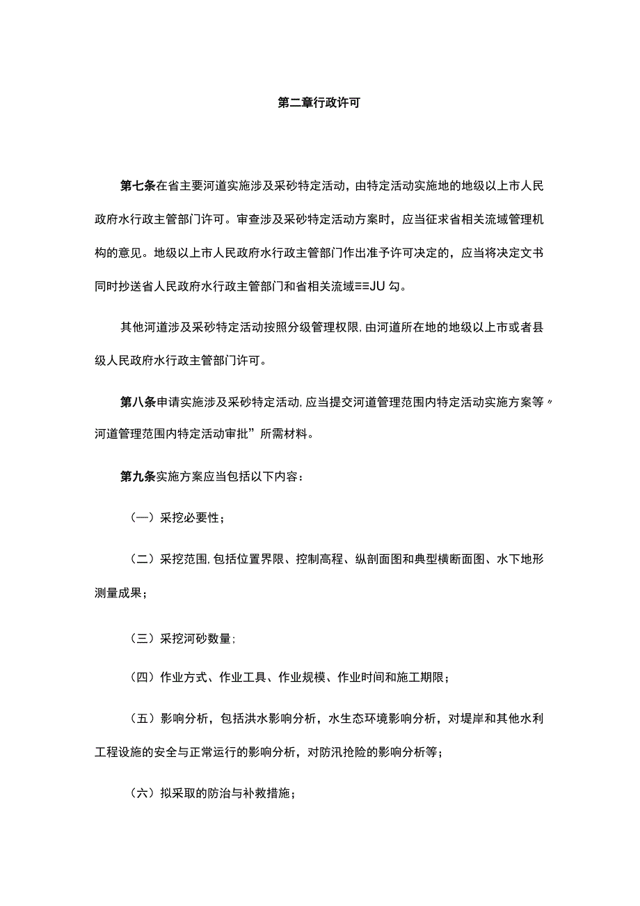 《广东省水利厅关于河道管理范围内涉及采砂特定活动的管理规定》全文及解读.docx_第2页