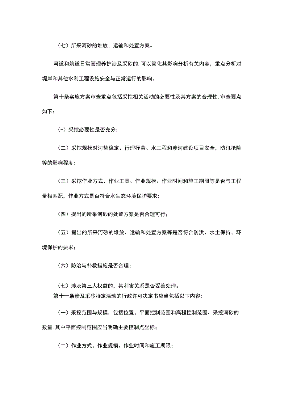 《广东省水利厅关于河道管理范围内涉及采砂特定活动的管理规定》全文及解读.docx_第3页