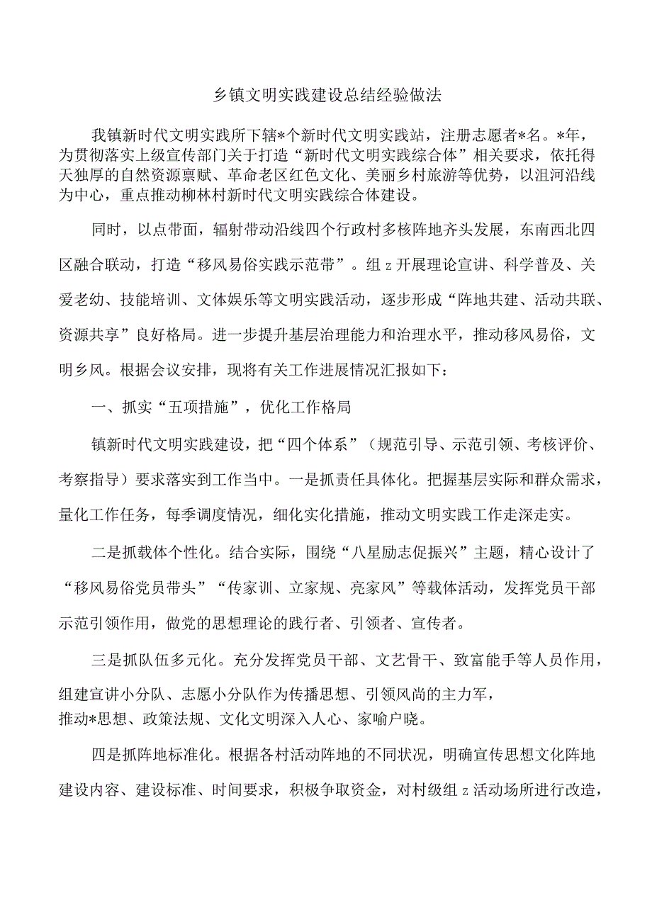 乡镇文明实践建设总结经验做法.docx_第1页