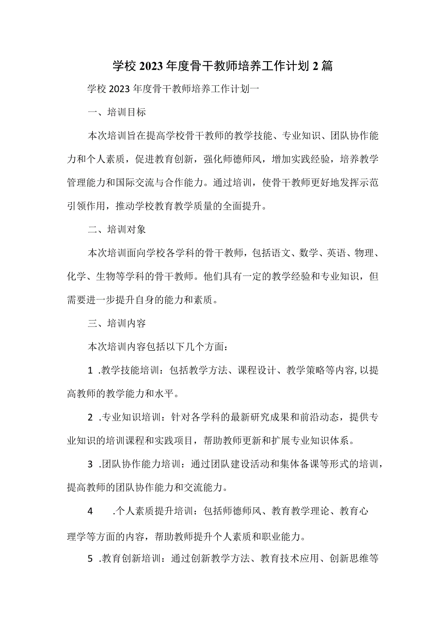 学校2023年度骨干教师培养工作计划2篇.docx_第1页