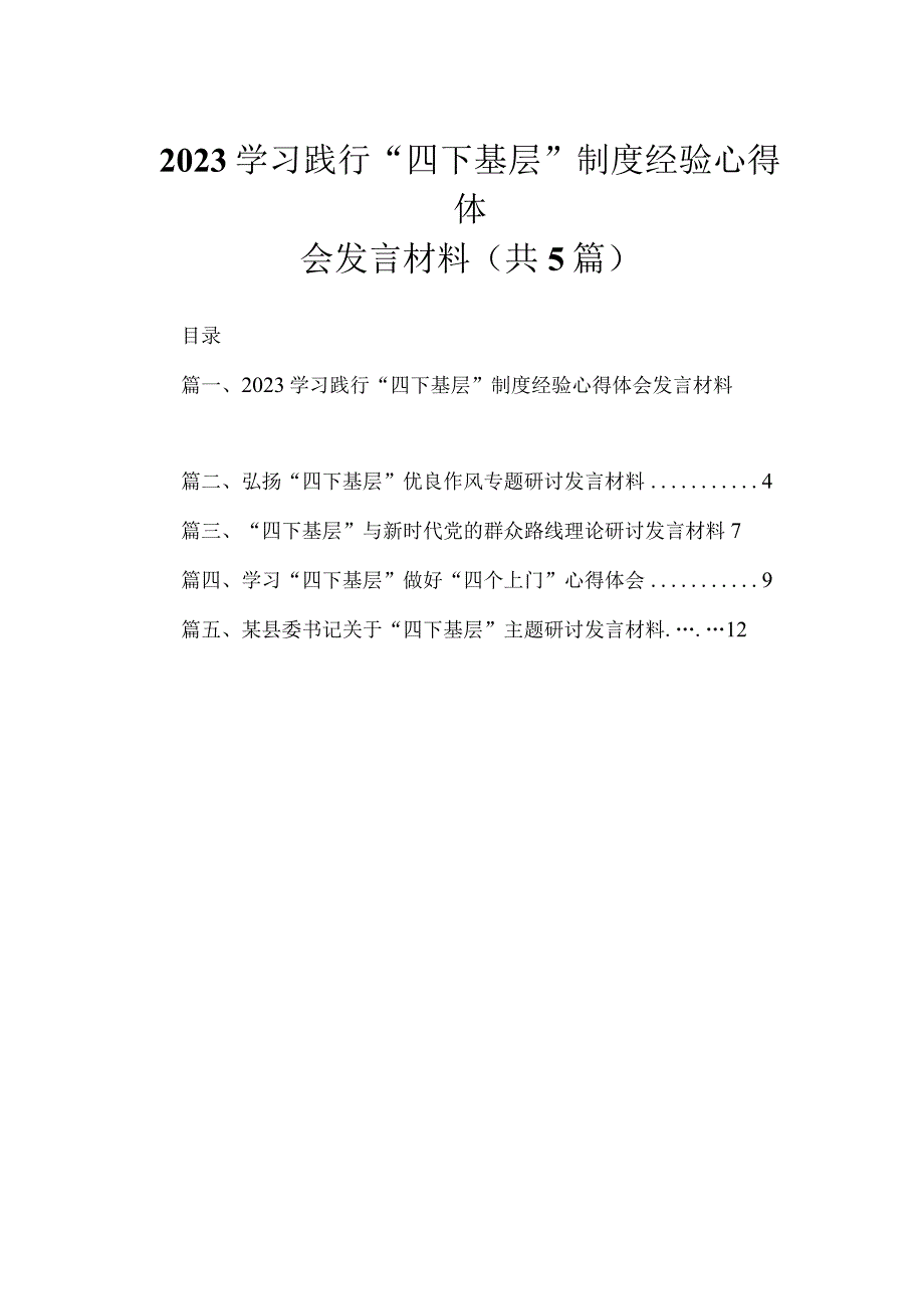 学习践行“四下基层”制度经验心得体会发言材料5篇供参考.docx_第1页