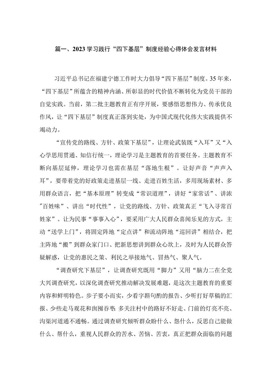 学习践行“四下基层”制度经验心得体会发言材料5篇供参考.docx_第2页