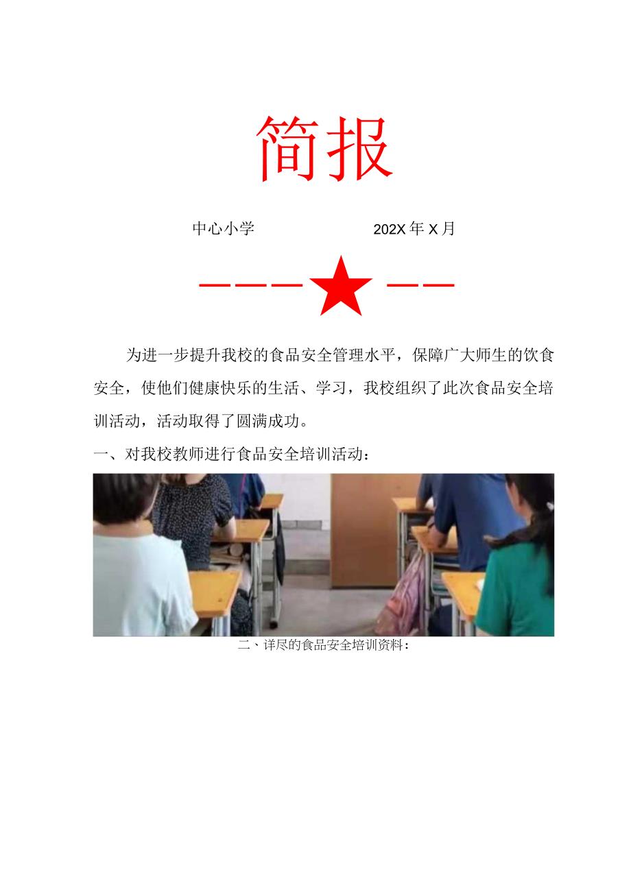 中心小学食品安全培训简报.docx_第1页