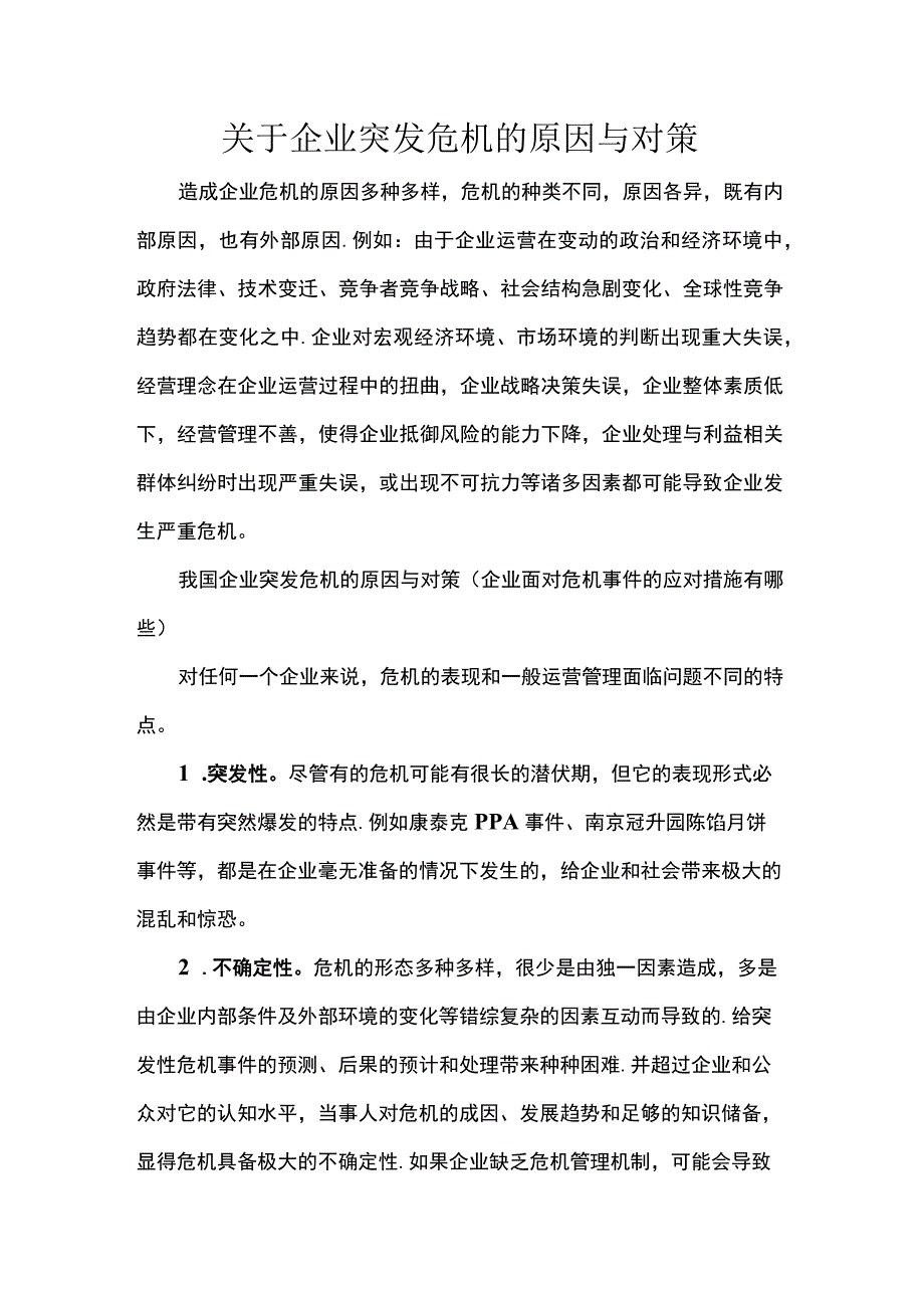 关于企业突发危机的原因与对策.docx_第1页