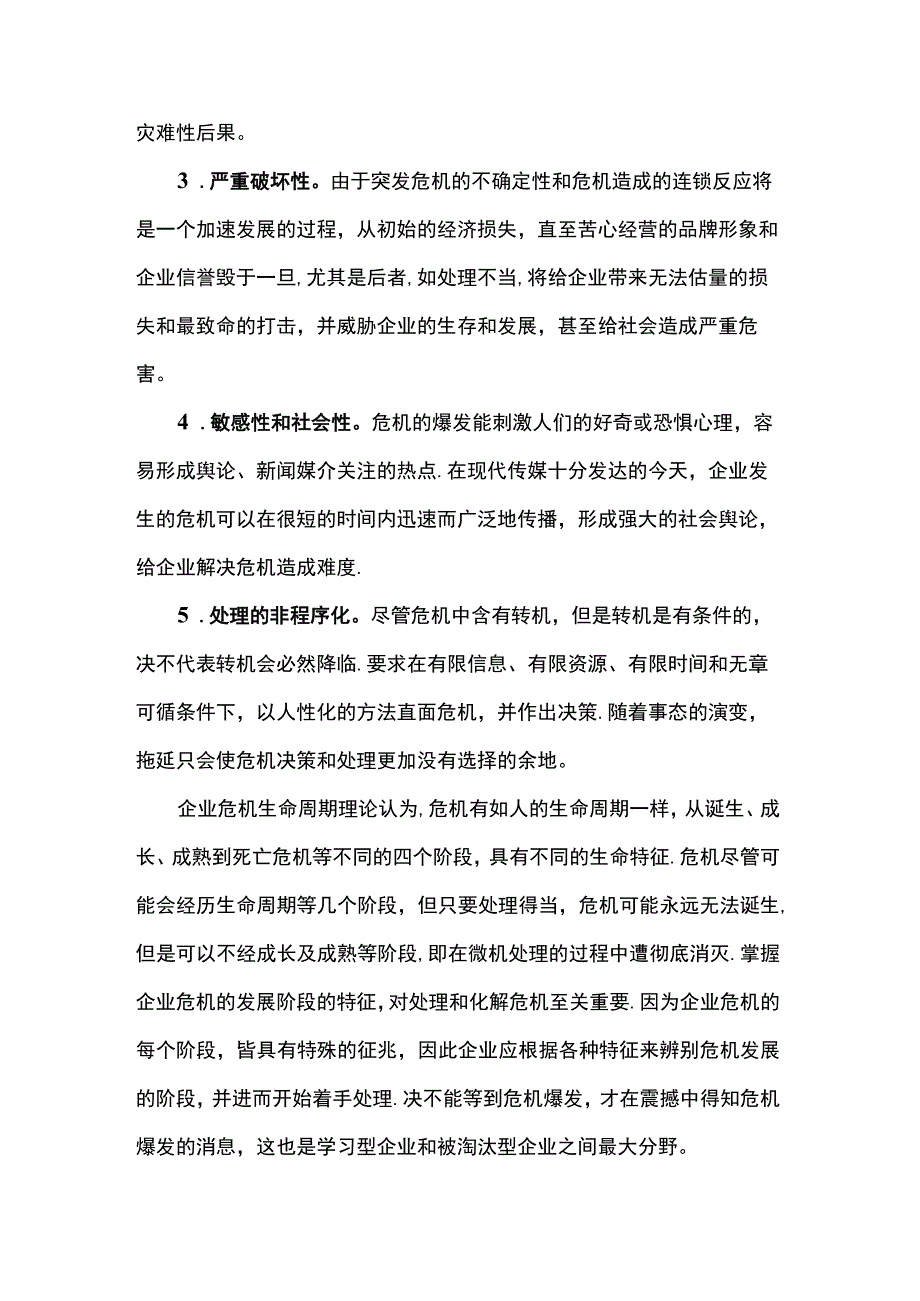 关于企业突发危机的原因与对策.docx_第2页