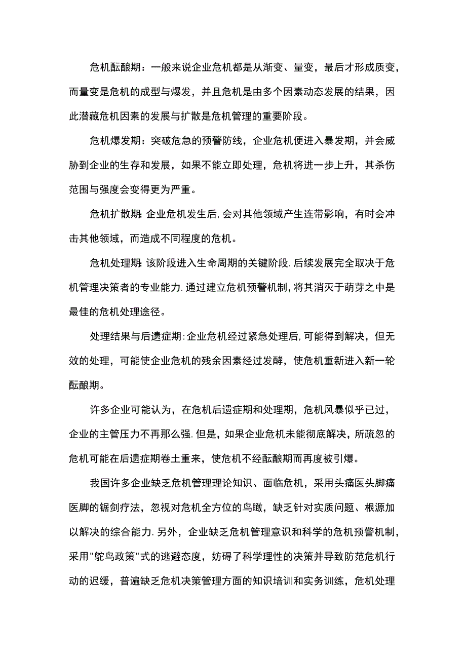 关于企业突发危机的原因与对策.docx_第3页