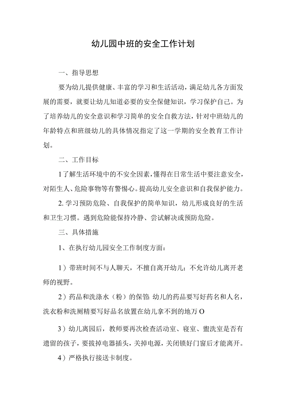 2024年幼儿园中班的安全工作计划.docx_第1页