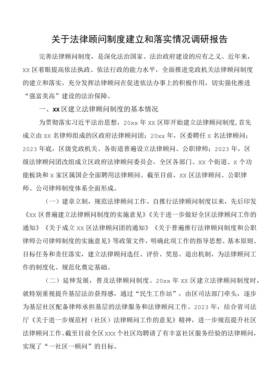 关于法律顾问制度建立和落实情况调研报告.docx_第1页