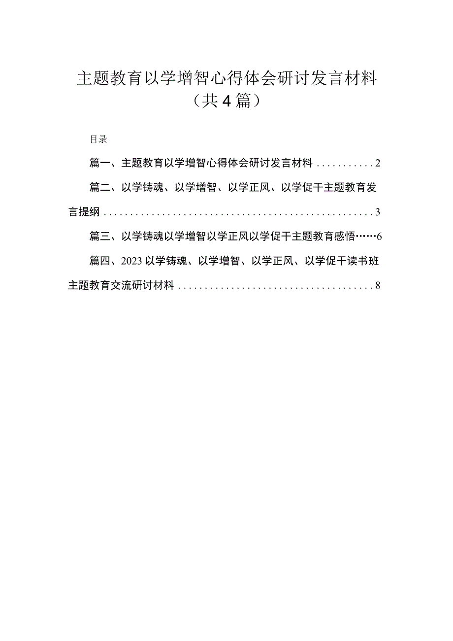 专题以学增智心得体会研讨发言材料（共4篇）.docx_第1页