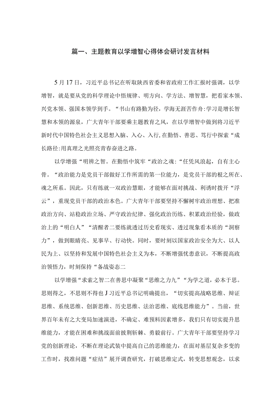 专题以学增智心得体会研讨发言材料（共4篇）.docx_第2页